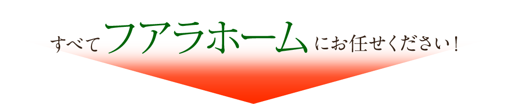 お任せください