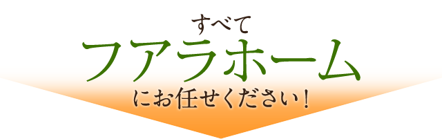 お任せください